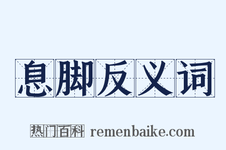 息脚反义词是什么意思的图片